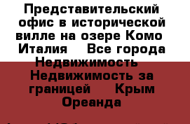 Представительский офис в исторической вилле на озере Комо (Италия) - Все города Недвижимость » Недвижимость за границей   . Крым,Ореанда